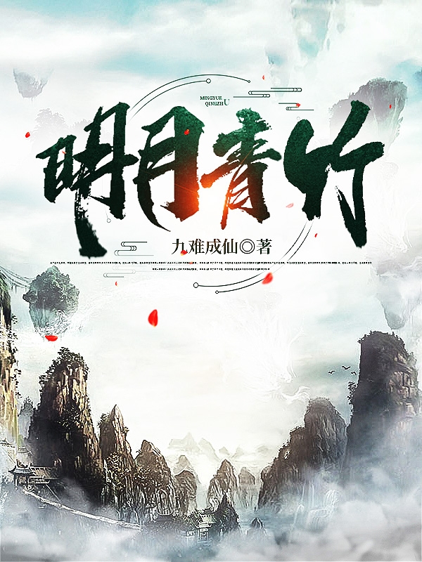 明月青竹小说阅读，明月青竹完整版