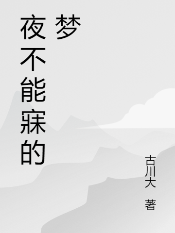 夜不能寐的梦免费阅读