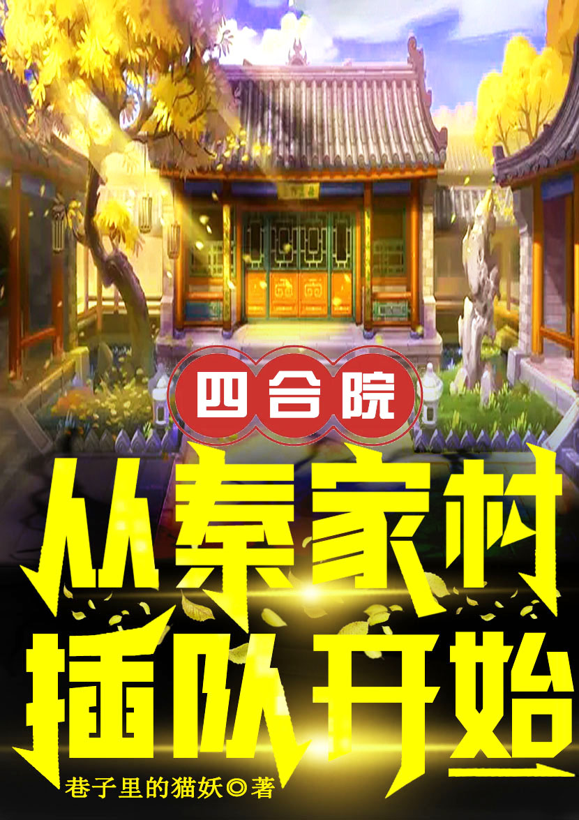 四合院：从秦家村插队开始免费阅读