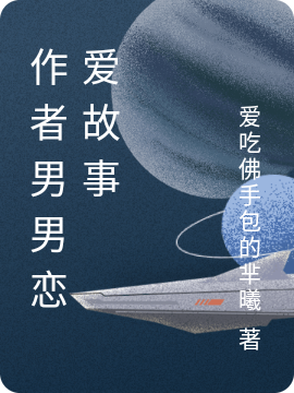作者的男男恋爱故事免费阅读