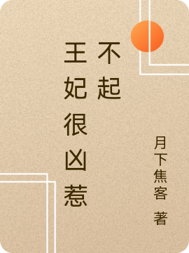 完整版王妃很凶惹不起全章节阅读