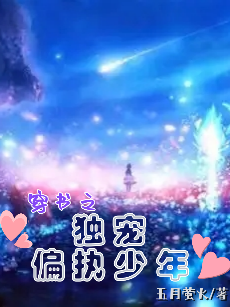 男女主人公叫穆靖丞刘星雨的小说免费资源