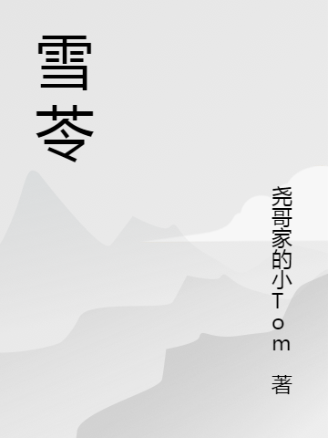 雪苓免费阅读