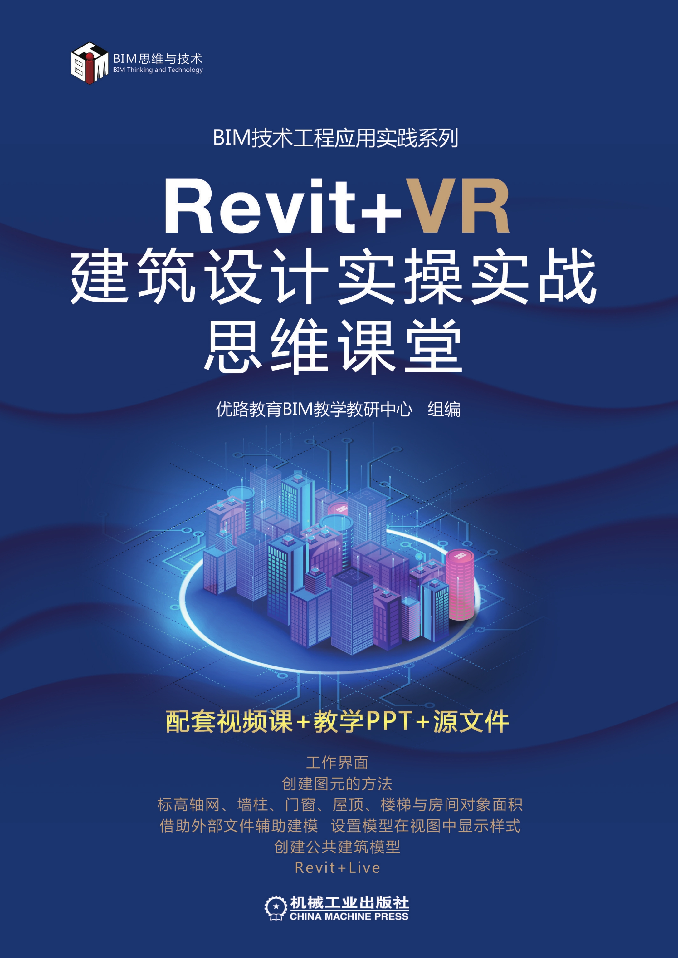 Revit+VR 建筑设计实操实战思维课堂