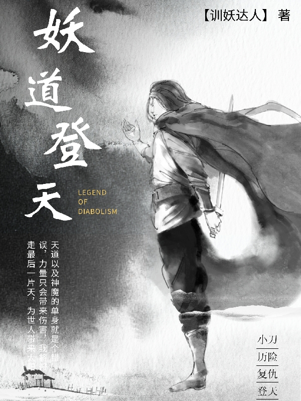 段九念公孙凌云小说妖道登天全文免费阅读