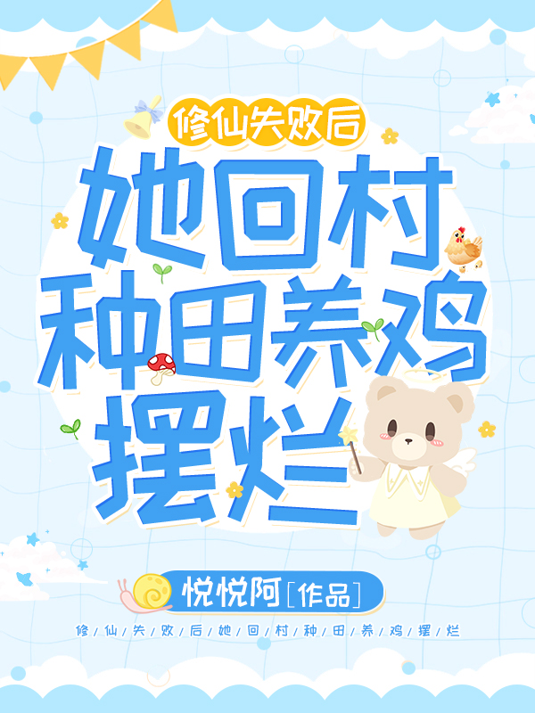 修仙失败后，她回村种田养鸡摆烂全文免费阅读，穆慕小说最新章节阅读