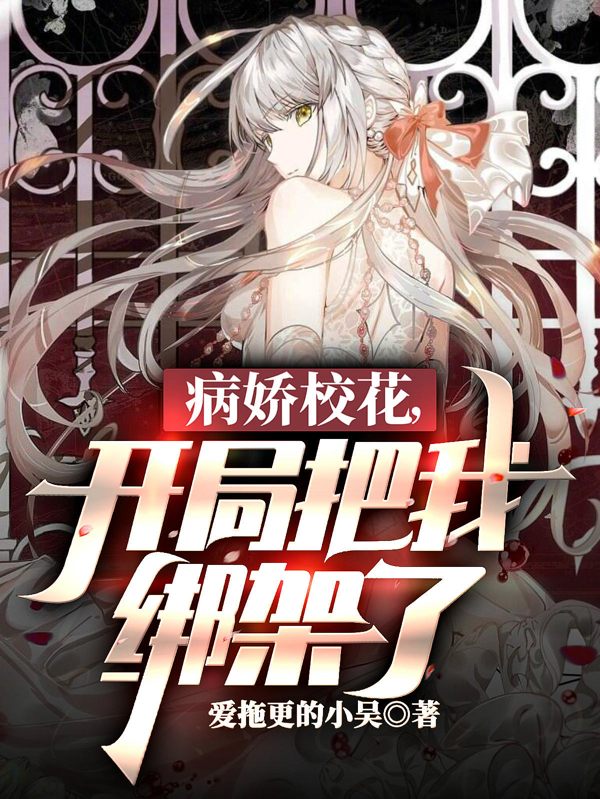 完整版《病娇校花，开局把我绑架了》章节目录在线阅读