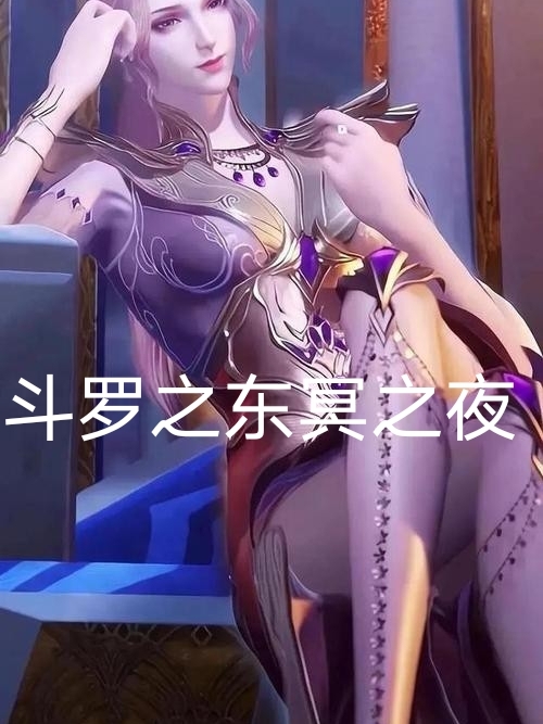 斗罗之东冥之夜比比东冥九冤，斗罗之东冥之夜小说免费阅读