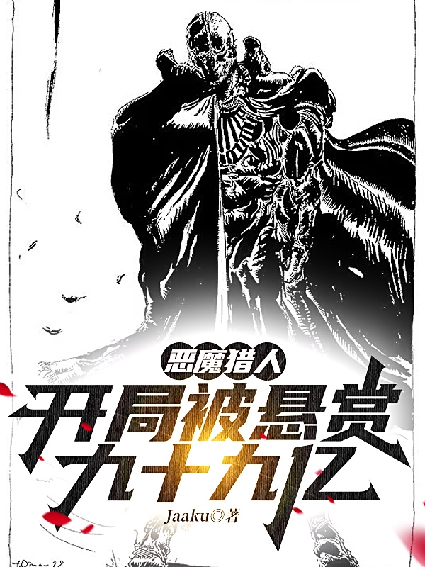 恶魔猎人：开局被悬赏九十九亿最新章节，恶魔猎人：开局被悬赏九十九亿免费阅读