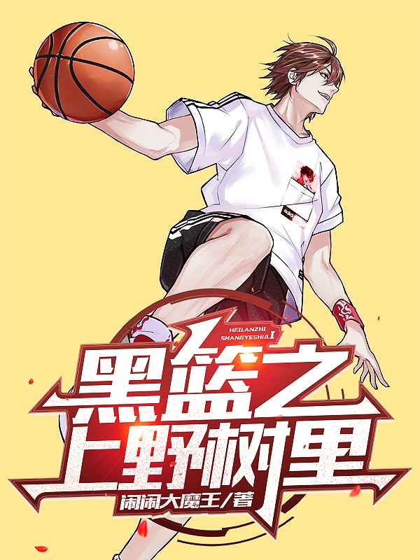 黑篮之上野树里上野树里小说免费阅读