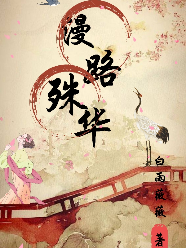 《漫路殊华》小说大结局免费试读 漫殊小说