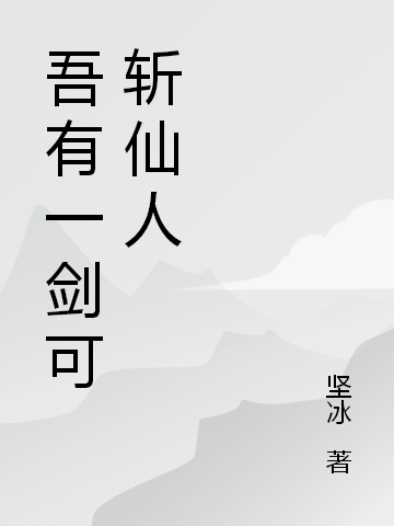 小说牛远女帝九天最新章节阅读，吾有一剑可斩仙人完整版阅读