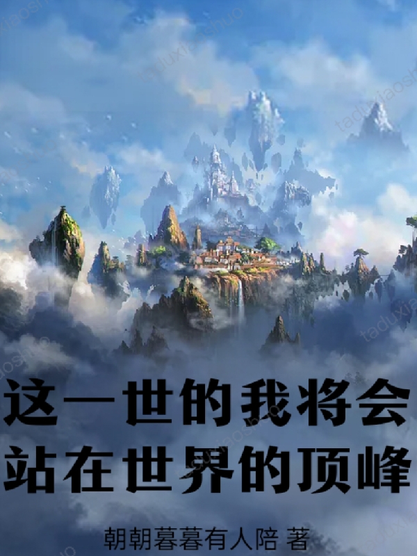 这一世的我将会站在世界的顶峰最新章节，这一世的我将会站在世界的顶峰全文在线阅读-优文网