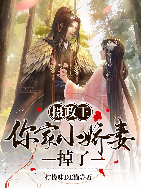摄政王，你家小娇妻掉了全文免费阅读，君言默苏子卿小说最新章节阅读