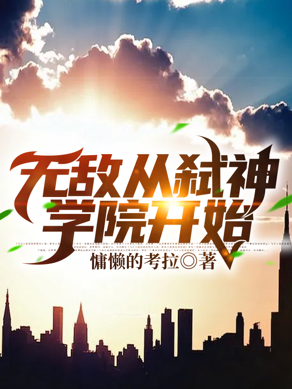 男女主人公叫林斩天柳仙姿的小说免费资源