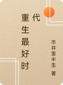 ‘重生最好时代陆瑾赵安元最新章节在线免费阅读’的缩略图