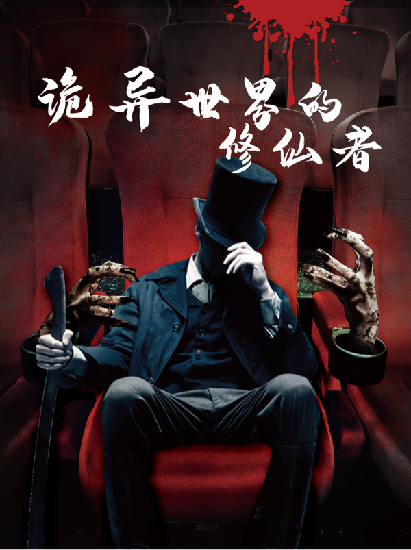 詭異世界的修仙者