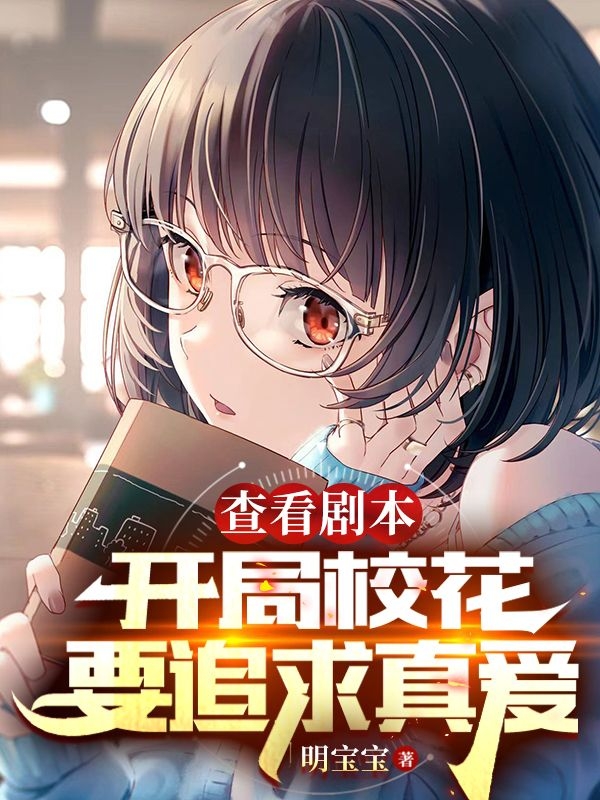 檢視劇本：開局校花要追求真愛