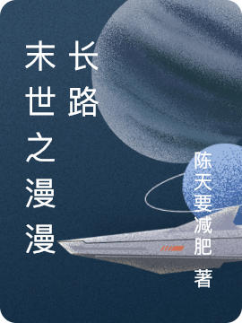 末世之漫漫长路小说，末世之漫漫长路在线阅读-优文网