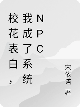 赵刚迟美娥小说在哪可以免费看，校花表白，我成了系统npc无弹窗阅读