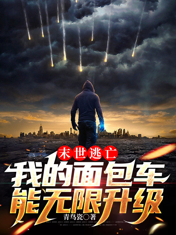 末世逃亡：我的麪包車能無限升級