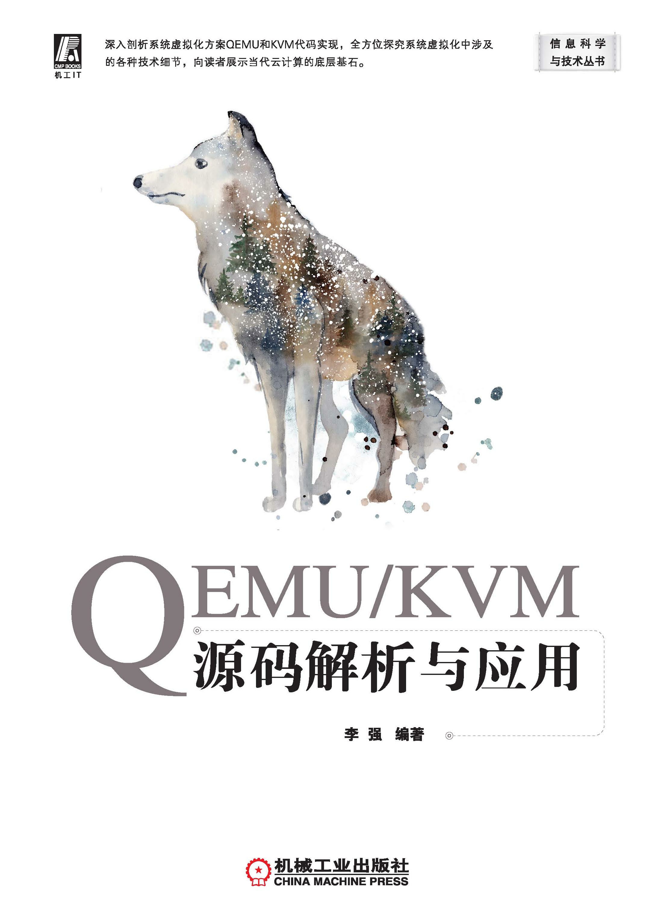 QEMUKVM源码解析与应用