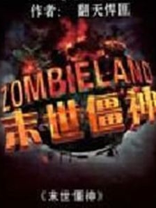 未世僵神小说完整版全文免费阅读