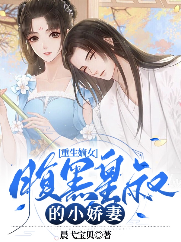 小说《重生嫡女：腹黑皇叔的小娇妻》全文阅读