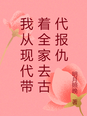 求明侍月小说免费资源