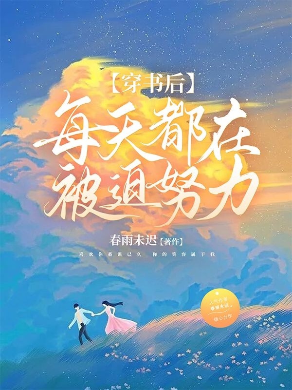 小说《穿书后，每天都在被迫努力》在线全文阅读