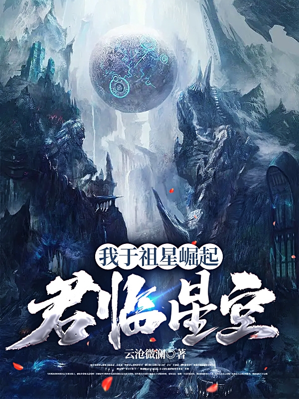 我于祖星崛起，君临星空小说免费资源，我于祖星崛起，君临星空在线阅读-有文学