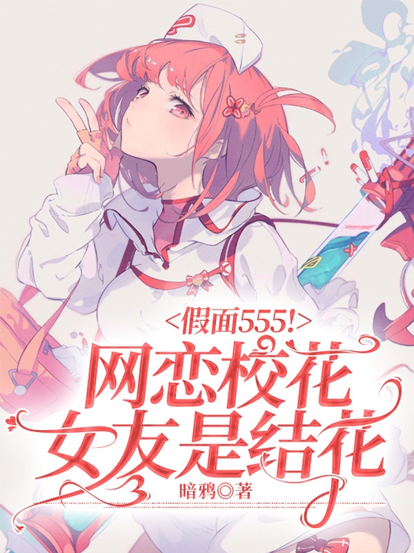 假面555！网恋校花女友是结花苏陌园田真理小说大结局免费试读-美文小说