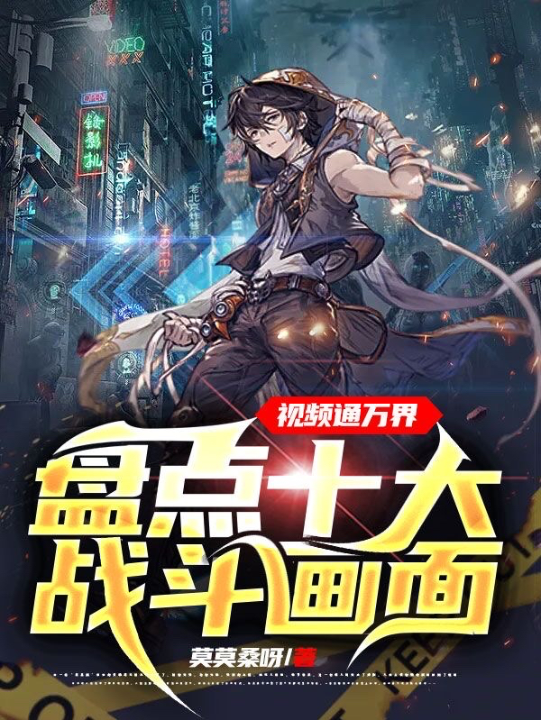 主人公叫李昊的小说视频通万界：盘点十大战斗画面在线阅读全文