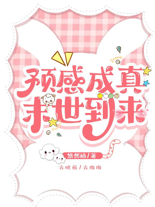 预感成真末世到来小说免费资源，预感成真末世到来在线阅读