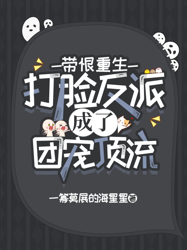 戚半夏顾繁缕小说全文免费阅读带恨重生，打脸反派成了团宠顶流在线看