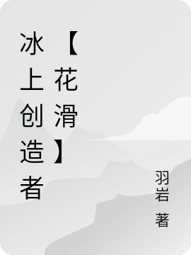冰上创造者【花滑】陆羽小说在线全文免费阅读