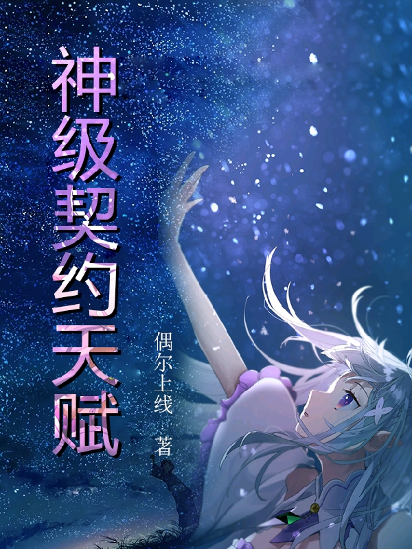 神级契约天赋免费阅读，神级契约天赋章节目录-优文网