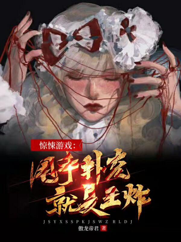 惊悚游戏：甩手扑克就是王炸！小说完整版全文免费阅读