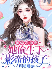 惊爆娱乐圈！她偷生下影帝的孩子免费阅读
