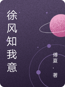 徐风知我意免费阅读