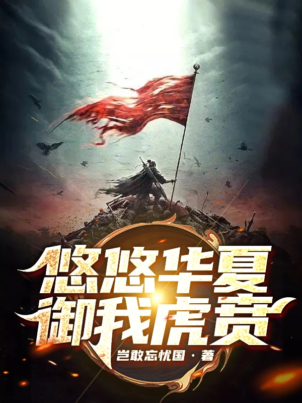 悠悠華夏，禦我虎賁