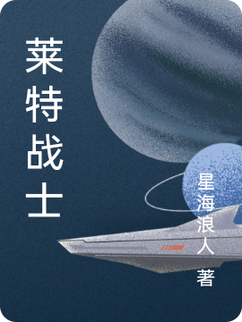 完整版《莱特战士》免费阅读