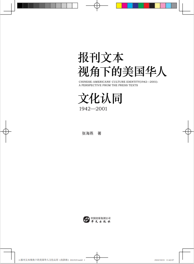 报刊文本视角下的美国华人文化认同（1942-2001）