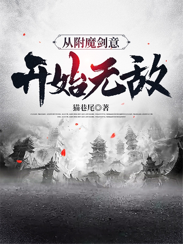 《从附魔剑意开始无敌》小说章节列表免费试读，陆痴小说在线阅读