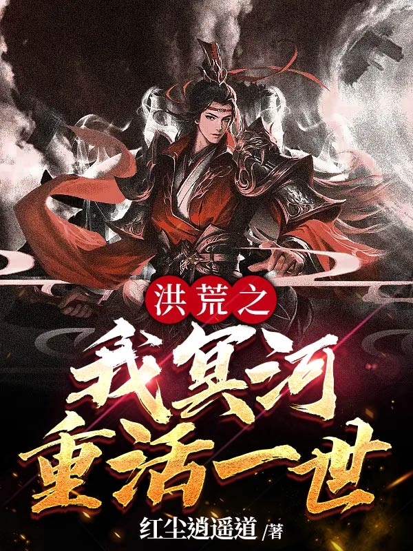 主人公叫冥河的小说哪里免费看
