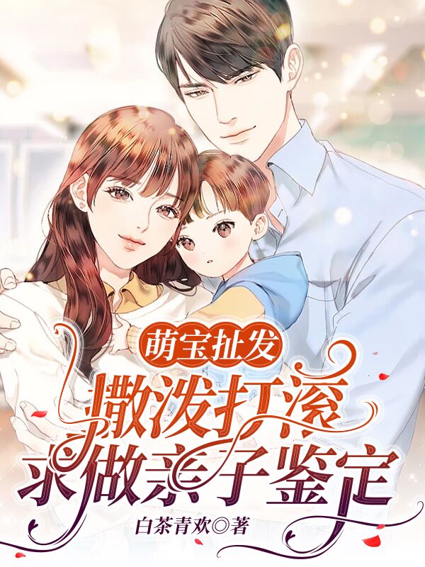 主角傅京墨楚曦小说萌宝扯发：撒泼打滚求做亲子鉴定免费阅读-够力荐小说推荐网