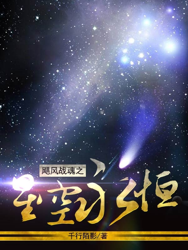 飓风战魂之星空永恒小说阅读，飓风战魂之星空永恒完整版
