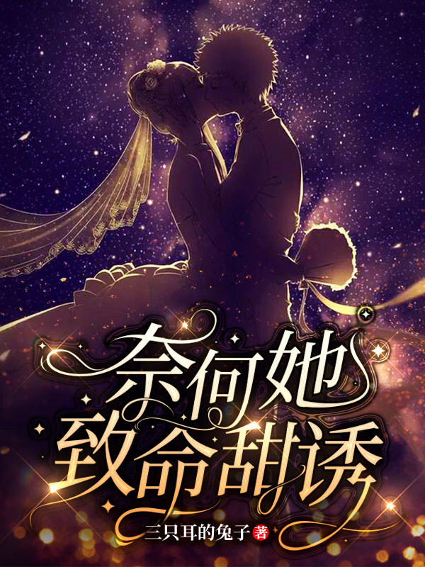 奈何她致命甜诱！最新章节（苏亦君宸小说全文阅读）-够力荐小说推荐网