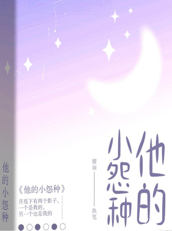 已完结小说《他的小怨种》在线全文阅读