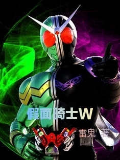 假面骑士W免费阅读